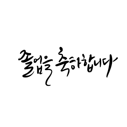 캘리그라피 졸업을 축하합니다