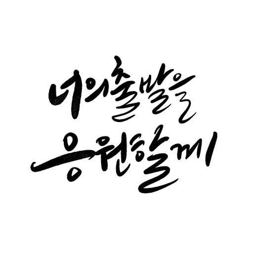 캘리그라피 너의 출발을 응원할께