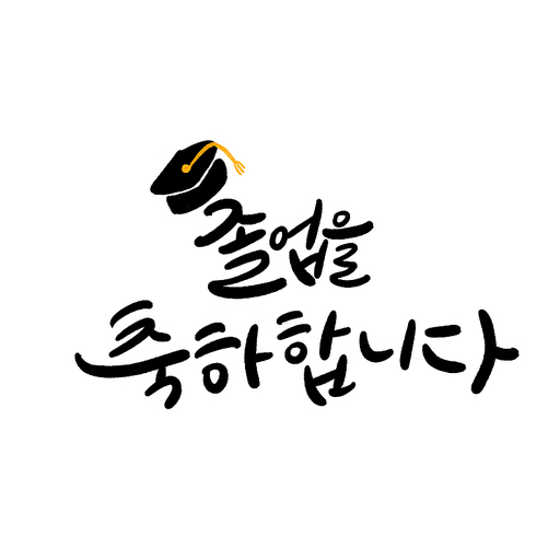 졸업을 축하합니다,캘리그라피