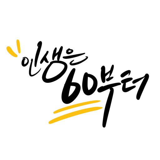 인생은 60부터 회갑인사,캘리그라피