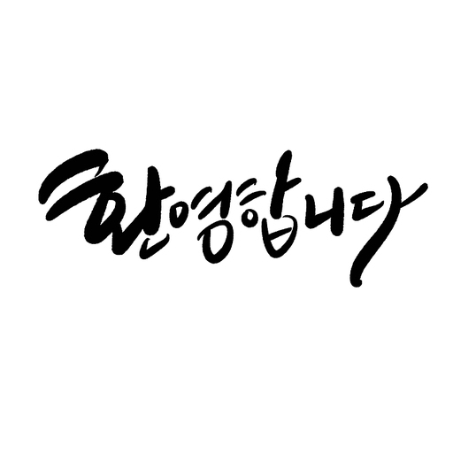 환영합니다,캘리그라피