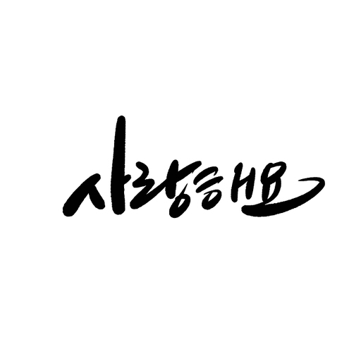 사랑해요,캘리그라피