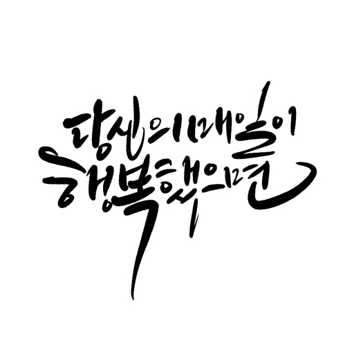 당신의 매일이 행복했으면,캘리그라피