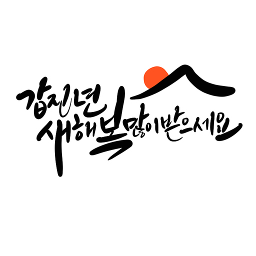 새해 복 많이 받으세요,새해인사2014년 새해인사,캘리그라피