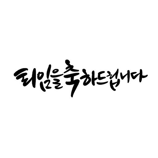 퇴임을 축하드립니다,캘리그라피