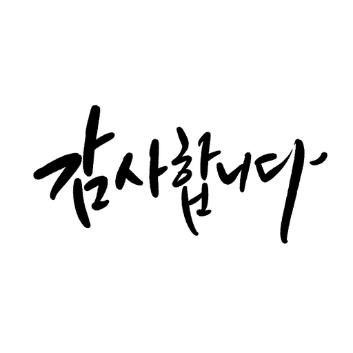 감사합니다,캘리그라피