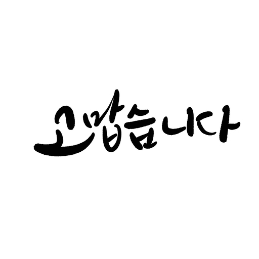 고맙습니다,캘리그라피