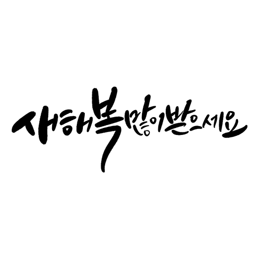 새해 복 많이 받으세요,새해인사,캘리그라피