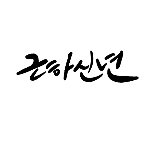 근하신년,새해인사,캘리그라피