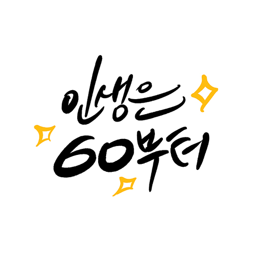 인생은 60부터,회갑인사,캘리그라피