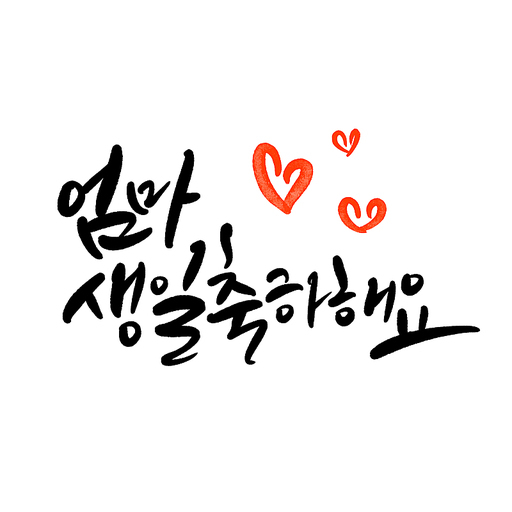 엄마생일축하해요,생일축하,캘리그라피