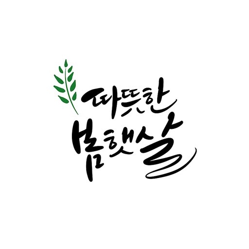 따뜻한 봄햇살,캘리그라피