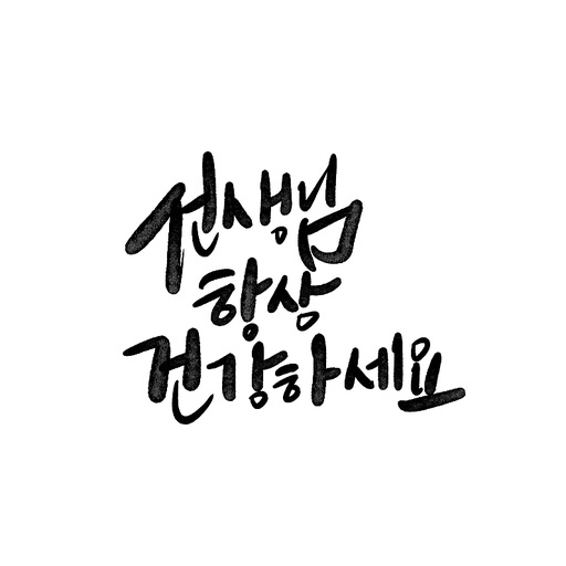 캘리그라피,스승의날 건강하세요