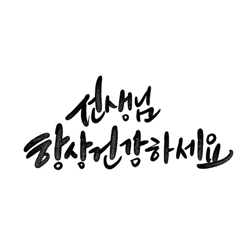 캘리그라피,스승의날 건강하세요