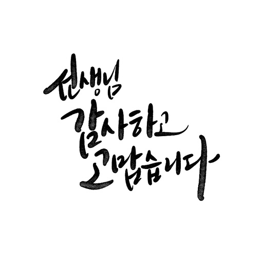 캘리그라피,스승의날 감사하고 고맙습니다