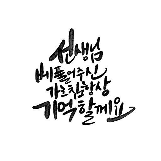 캘리그라피,스승의날