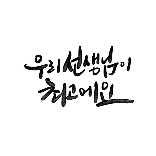 캘리그라피,스승의날 우리 선생님 최고