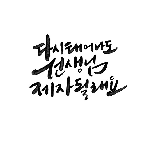 캘리그라피,스승의날 선생님 제자