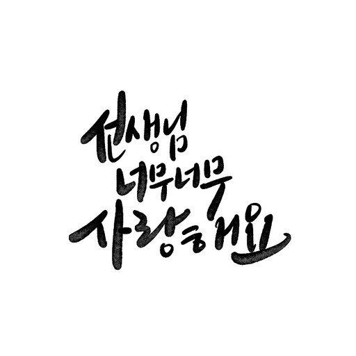 캘리그라피,스승의날 선생님 너무 사랑해요