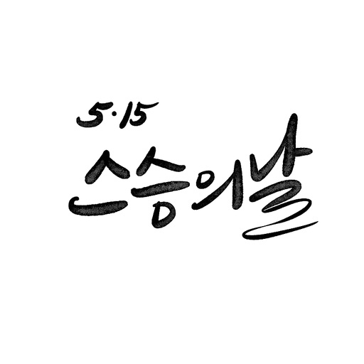 캘리그라피,스승의날