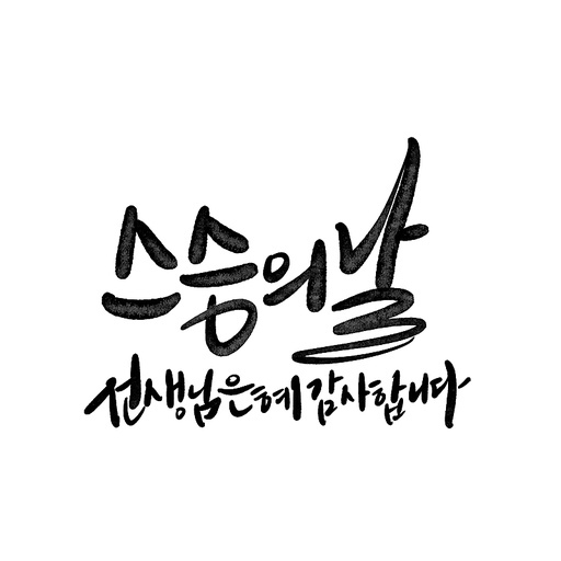 캘리그라피,스승의날