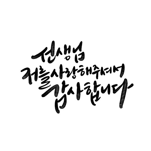 캘리그라피,스승의날