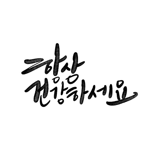 캘리그라피,항상 건강하세요