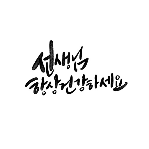 캘리그라피,스승의날,선생님 항상 건강하세요