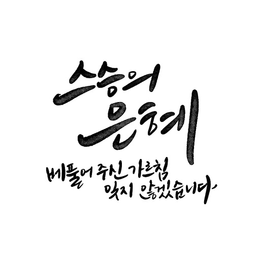 캘리그라피,스승의날,스승의 은혜