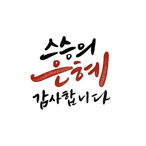 캘리그라피,스승의날,스승의 은혜