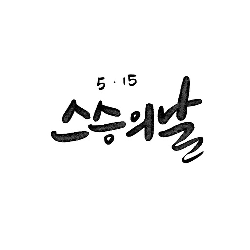 캘리그라피,스승의날