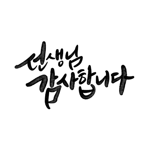 캘리그라피,스승의날,선생님 감사합니다