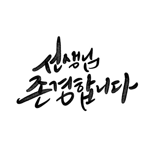 캘리그라피,스승의날,선생님 존경합니다