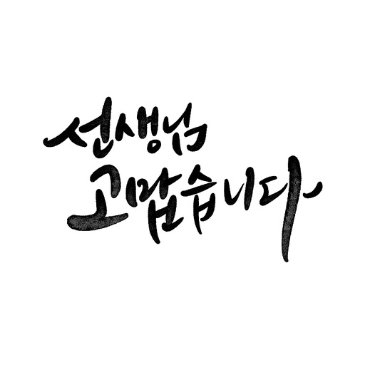 캘리그라피,스승의날,선생님 고맙습니다