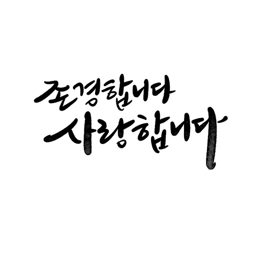 캘리그라피,존경합니다 사랑합니다