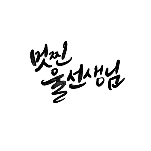 캘리그라피,스승의날 먼찐 울 선생님