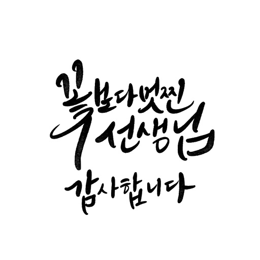 캘리그라피,스승의날,꽃보다 멋찐 선생님