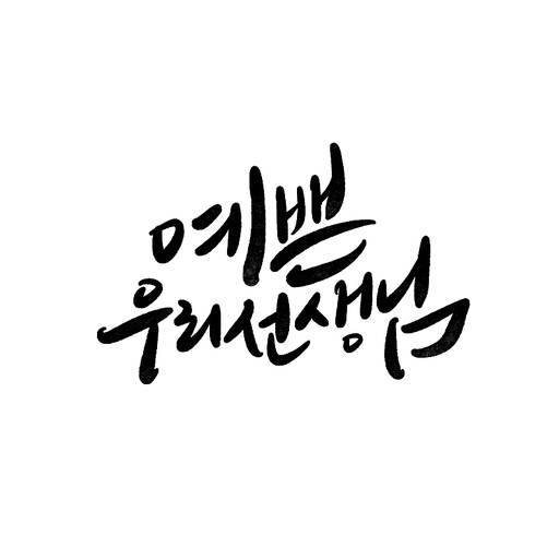 캘리그라피,스승의날,예쁜 우리 선생님