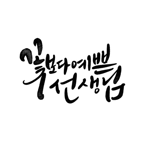 캘리그라피,스승의날,꽃보다 예쁜 선생님