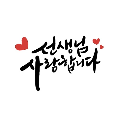 캘리그라피,스승의날,선생님 사랑합니다