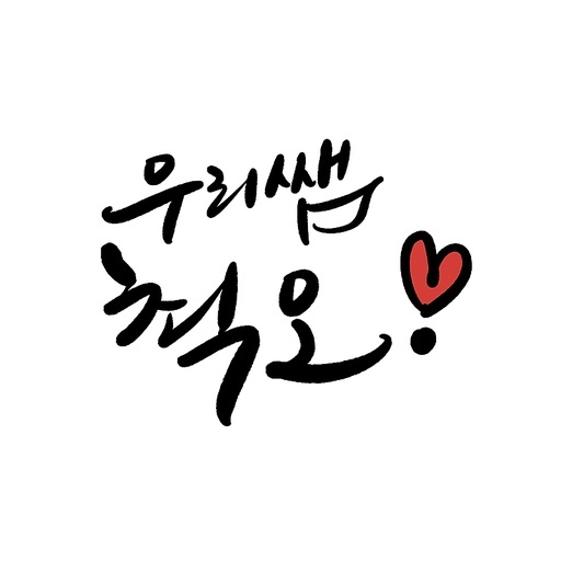 캘리그라피,스승의날,우리쌤 쵝오