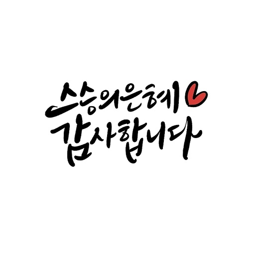 캘리그라피,스승의날,스승의 은혜 감사합니다