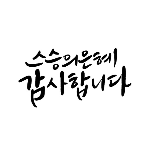 캘리그라피,스승의날,감사합니다