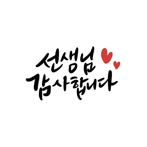 캘리그라피,스승의날,선생님 감사합니다