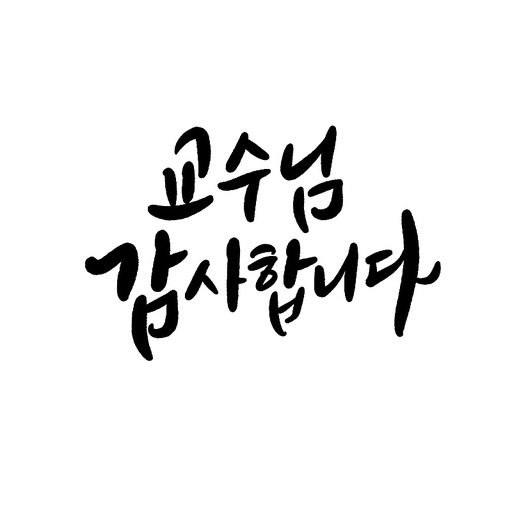 캘리그라피,스승의날,교수님 감사합니다