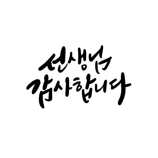 캘리그라피,스승의날,선생님 감사합니다