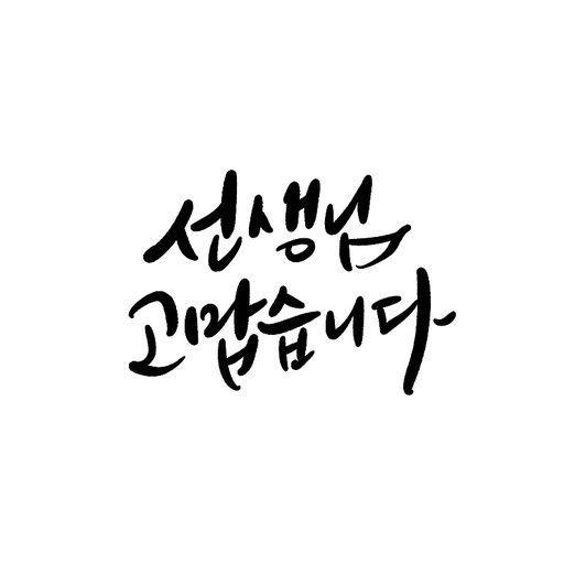 캘리그라피,스승의날,선생님 고맙습니다