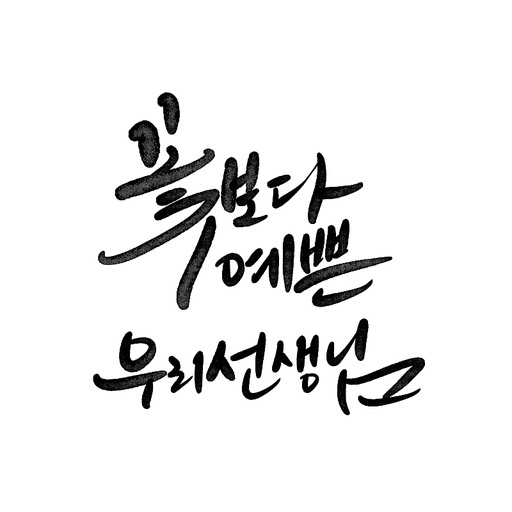 캘리그라피,스승의날,꽃보다 예쁜 우리 선생님