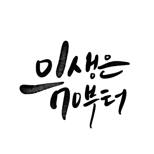 캘리그라피,칠순