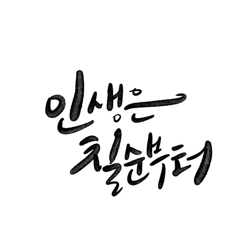 캘리그라피,칠순